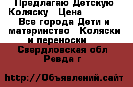 Предлагаю Детскую Коляску › Цена ­ 25 000 - Все города Дети и материнство » Коляски и переноски   . Свердловская обл.,Ревда г.